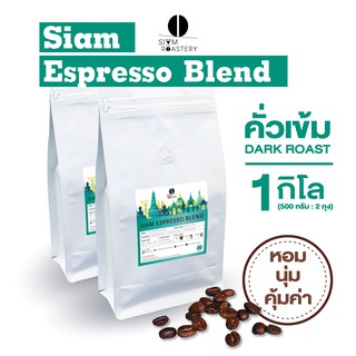 เมล็ดกาแฟคั่ว Siam Espresso Blend กาแฟคั่วเข้ม กาแฟสด | คั่วเข้ม | 1 กิโลกรัม