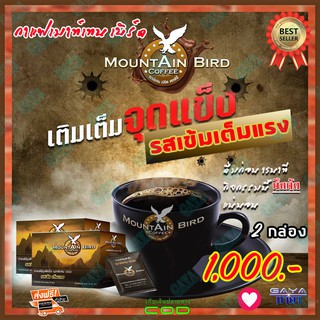 กาแฟ เมาท์เท่นเบิร์ด Mountain Bird Coffee ( 2 กล่อง) กาแฟปรุงสำเร็จ กาแฟท่านชาย รสเข้ม เต็มแรง กาแฟเพื่อสุขภาพ