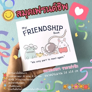 สมุดเฟรนด์ชิพ เขียนได้ 39 คน ปกอ่อนมันวาว (ขนาดเล็กๆ 14 x 14 cm *วัดขนาดก่อนตัดสินใจซื้อนะคะ)