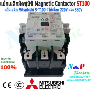 แมกเนติก มิตซูบิชิ S-T100 220V,380V แมกเนติกมิตซู Magnetic Contactor MITSUBISHI