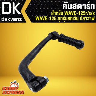 คันสตาร์ท WAVE-125,W125,เวฟ125R,S,X เวฟ125 ทุกรุ่น ยกเว้นปลาวาฬ สีดำ