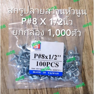 สกรูปลายสว่าน หัวนูน P#8x1/2นิ้ว(ยกกล่อง1,000ตัว)