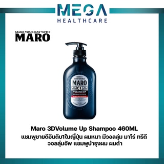 Maro 3DVolume Up Shampoo 460ML แชมพูขายดีอันดับ1ในญี่ปุ่น ผมหนา มีวอลลุ่ม มาโร่ ทรีดี วอลลุ่มอัพ แชมพูบำรุงผม ผมดำ