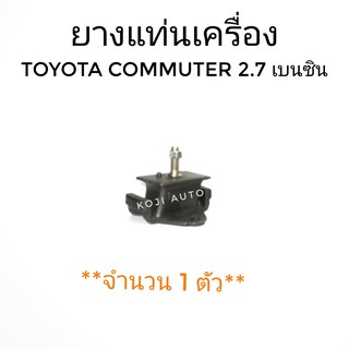 ยางแท่นเครื่อง Toyota Commuter 2.7 เบนซิน ปี 2004 - 2016 ( 1 ตัว )