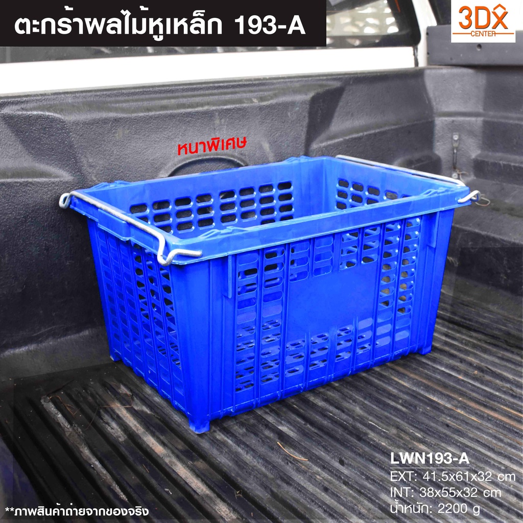 ตะกร้าพลาสติกหูเหล็กไซส์จัมโบ้ 41.5x61x32 cm ตะกร้าผลไม้ ลังโปร่ง ลังพลาสติกขนาดใหญ่ มีหูเหล็ก ซ้อนไ