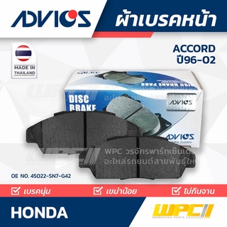 ADVICS ผ้าเบรคหน้า HONDA ACCORD 2.0L ปี96-98 / ACCORD VTEC