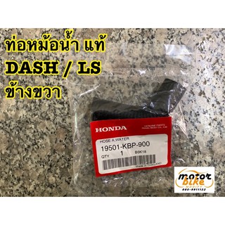 ท่อหม้อน้ำ DASH LS แท้ 19501-KBP-900