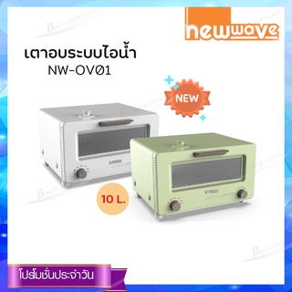 Newwave เตาอบระบบไอน้ำ รุ่น NW-OV01 ขนาด 10 ลิตร