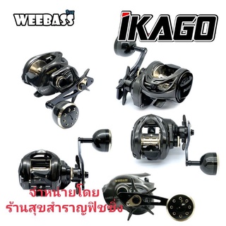 WEEBASS REEL - รุ่น IKAGO รอกจิ๊ก กำลังเบรค16กิโลกรัม Jigging reel รอกวีเบส รอกJigging Weebass Ikago /IkagoXรับประกัน1ปี