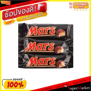 ว๊าว🍟 มาร์ส ขนมรสช็อกโกแลต 36 กรัม X 3 ชิ้น Mars Chocolate 36 g x 3 Pcs