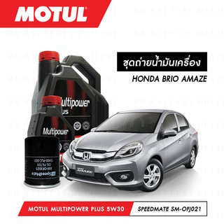 น้ำมันเครื่อง รถยนต์ ฮอนด้า บริโอ อแมส HONDA BRIO AMAZE Motul Multipower Plus Technosynthese 5W30 4ลิตร + กรอง 1ลูก