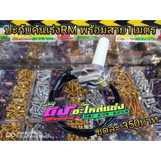 ปะกับแต่ง ปะกับRm พร้อมสายยาว1เมตร งานไทย ตัวเหมือน ชุดบะ350บาท