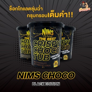 “ มาใหม่สุดๆ….ได้กินก่อนใคร ” แต่ราคาเดิม NIM’S ( นิมส์ ) สุดยอดช็อคโกแลตถัง มาใหม่ มี 3 รส พร้อมส่ง !!!