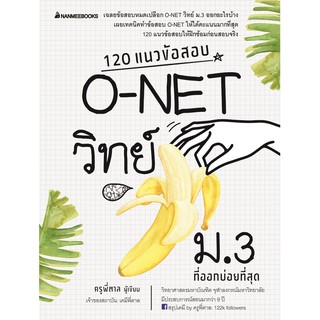 120 แนวข้อสอบ O-NET วิทย์ ม.3 ที่ออกบ่อยที่สุด ครูพี่ตาล เขียน