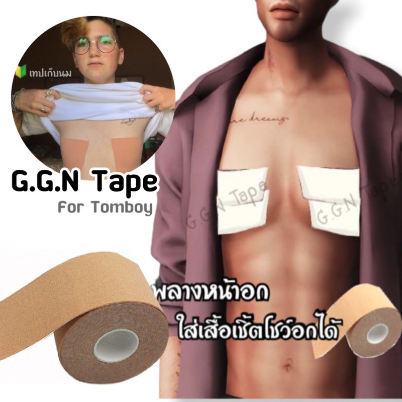 (มีส่งด่วนใน กทม.) 🔥เทปพลางหน้าอกทอม🔥Freeที่ปิดจุก เทปเก็บนม 🍼ไอเท็มใหม่ที่ทอมต้องมี!!! Tapetomboy