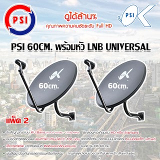 ชุดจานดาวเทียม KU-BAND PSI 60cm. แพ็ค 2