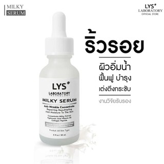 [3ชิ้นลด10%]LYS Milky Serum งานวิจัยรับรอง เซรั่มน้ำนมลดริ้วรอย กระชับผิว หน้าเด็ก รูขุมขน บำรุงผิวนุ่มชุ่มชื้น 30 ml