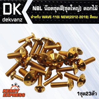 น๊อตเลส NBL น๊อตชุดสี (ชุดใหญ่23ตัว) ดอกไม้ (สีทอง) สำหรับ WAVE-110i NEW (2012-19),เวฟ110i ใหม่ (1ชุด)