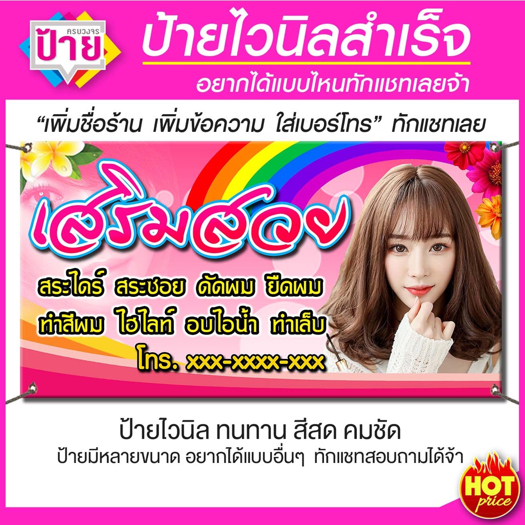 ป้ายไวนิล ร้านเสริมสวย มีหลายแบบ หลายขนาด แก้ไขข้อมูลได้แจ้งทางแชท ป้ายไวนิลพร้อมส่งราคาถูก จัดส่งไว