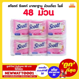 สก๊อตต์ ซีเลคท์ มาตราฐาน ม้วนเดี่ยว โพลี่ บรรจุ 48 ม้วน