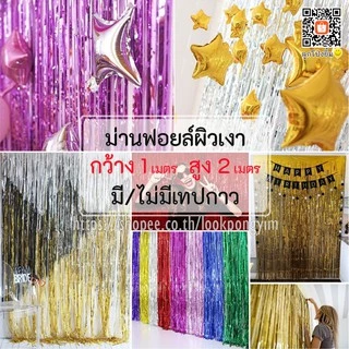 ม่านฟอยล์ (ผิวเงา) Backdrop ตกแต่งงานปาร์ตี้ ขนาด 1x2 เมตร (มีเทปกาวในตัว)