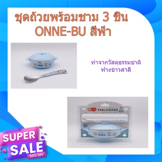 (พร้อมส่ง จากไทย)NIBIRU ชุดถ้วยพร้อมชาม 3 ชิ้น ONNE-BU สีฟ้า ถ้วยเด็กพร้อมช้อน ชุดชามข้าวเด็ก ถ้วยข้าว  ชามสำหรับเด็ก