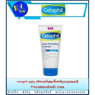 CETAPHIL Daily Exfoliating Cleanser 178 ml.เซตาฟิล เดลี่ เอ็กซ์โฟลิเอติ้ง คลีนเซอร์ ทำความผิวหน้า