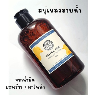 สบู่เหลว สบู่เหลวน้ำมันธรรมชาติ สบู่อาบน้ำจากน้ำมัน CANOLA + COCONUT OILS, NOสารเพิ่มฟอง &amp; สารกันเสีย for all skin types