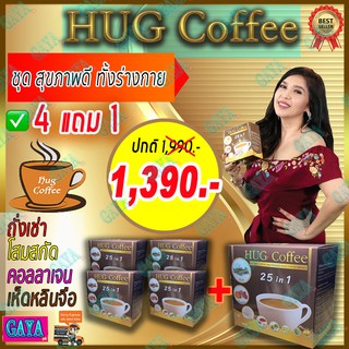 ฮัก คอฟฟี่ Hug Coffee (เซ็ต 4 ฟรี 1) กาแฟสุขภาพ กาแฟถั่งเช่า กาแฟสมุนไพร กาแฟบำรุงร่างกาย กาแฟลดน้ำหนัก กาแฟบำรุงสายตา