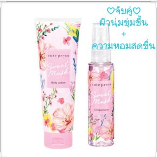 ของแท้*คิวเพรส จับคู่ความหอม 2 ชิ้น cute press Sweet Musk