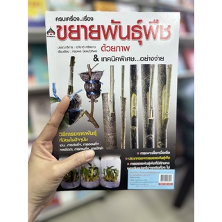 หนังสือเกษตร ครบเครื่อง เรื่องขยายพันธุ์พืชด้วยภาพ &amp; เทคนิคพิเศษ อย่างง่าย