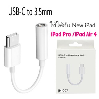 สายแปลง USB Type-C to 3.5mm. ใช้กับ ไอ แพด Pro / ไอ แพด  Air 4/5 / mini6