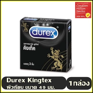 Durex Kingtex Condom ถุงยางอนามัยดูเร็กซ์ คิงเท็ค ผิวเรียบ ขายดี ขนาด 49 มม. +แยกจำหน่ายตามรุ่นที่เลือก+
