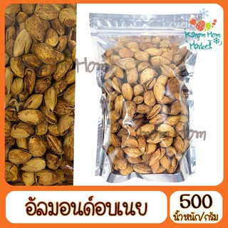 อัลมอนด์  Almond อบเนย 500g มีเปลือก อร่อย หอมเนย เกรดA100% ถั่ว ธัญพิช อันมอน อัลม่อน เนย