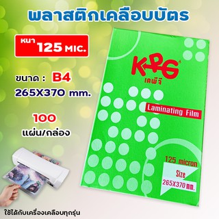 พลาสติกเคลือบบัตร กล่องเขียว KPG ขนาด F14,B4 บรรจุ 100 แผ่น หนา 125 mic ขนาดใหญ่กว่า A4 ใช้กับเครื่องเคลือบได้ทุกรุ่น