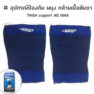 อุปกรณ์ป้องกัน พยุง กล้ามเนื้อต้นขา THIGH support NO.6868