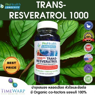 ProHealth Trans-Resveratrol 1000mg/ serving 60 Capsule บำรุงสมอง หลอดเลือด หัวใจและข้อต่อ