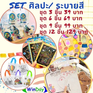 Set ศิลปะ ระบายสี ปูนปั้น ทรายระบายสี กระดาษขูดสีรุ้ง ไข่ระบายสี กระเป๋าผ้าระบายสี สีน้ำ ดินเบา จิ๊กซอว์ กระดานไวท์บอร์ด