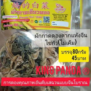 ผักกาดดองตากแห้ง ผักแห้งจีน(ไม่เค็ม) บรรจุ80กรัม 45บาท ผักโสภณ ไชกัว ทำน้ำแกงจืด พะโล้ เพิ่มรสชาติน้ำแกงให้อร่อยยิ่งขึ้น