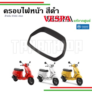 🛵ครอบไฟหน้า กรอบไฟหน้าสีดำ เวสป้า สำหรับรุ่น S125 อะไหล่แท้จากศูนย์เวสป้า🛵