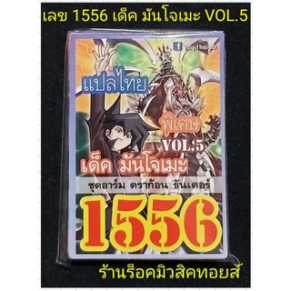 การ์ดยูกิ เลข1556 : เด็ค มันโจเมะ VOL.5 ชุดอาร์ม ดราก้อน ธันเดอร์ "การ์ดแปลไทย มีการ์ด 36 ใบรวมปก"ออกใหม่ล่าสุด❗