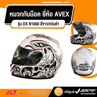 หมวกกันน๊อค แบบเต็มใบ ยี่ห้อ AVEX รุ่น DX N1000 สีขาว/แว่นดำ