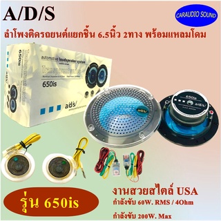 ลดพิเศษ!!!! ADS รุ่น 650is 2ทาง ลำโพงแยกชิ้น 6.5นิ้ว ลำโพงติดรถยนต์ เสียงดี กลางแหลมชัดๆ ดีไซน์สวย