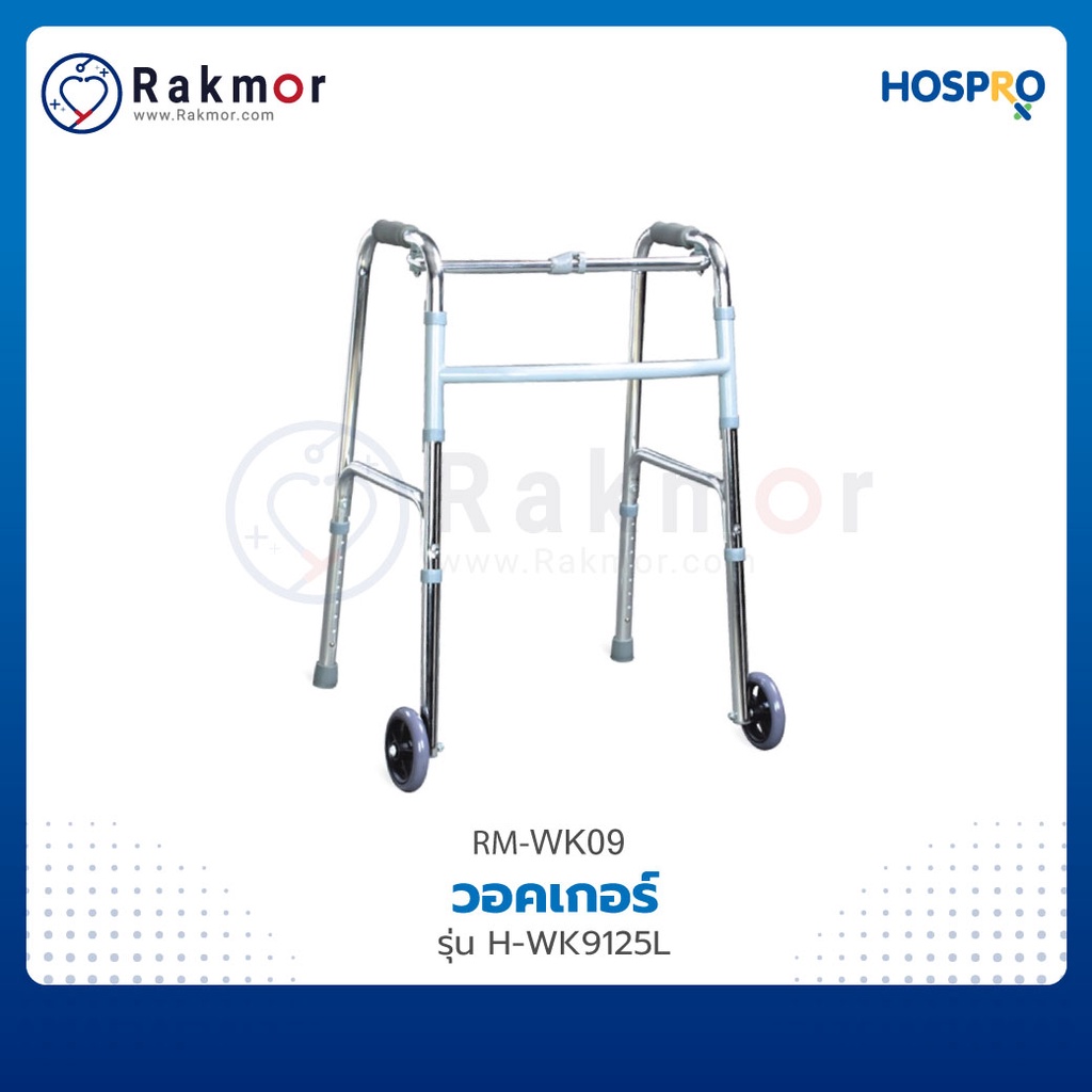 Hospro วอคเกอร์ Walker รุ่น H-WK9125L มีล้อ 2 ล้อ ไม้พยุงเดิน พับได้ ปรับระดับได้ พร้อมจุกยางกันการล