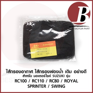 ไส้กรองอากาศ ใส้กรอง ไส้กรองฟองน้ำ เดิม สำหรับมอเตอร์ไซค์ SUZUKI รุ่น RC100 RC110 RC80 ROYAL SWING เดิม อย่างดี ใส้