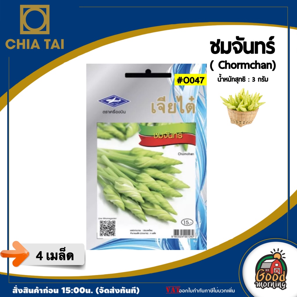 CHIATAI ผักซอง เจียไต๋ O047#ชมจันทร์ เมล็ดพันธุ์ เมล็ดพันธุ์ผัก ผักสวนครัว ผักเจียไต๋ Chia Tai ตราเครื่องบิน