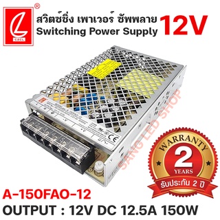 สวิตซ์ชิ่งพาวเวอร์ซัพพลาย A-150FAO-12 /12.5AMP 12V 150W  ยี่ห้อCHUANGLIAN(ชงเหลียง) หม้อแปลงไฟฟ้าสำหรับแอลอีดี 12.5AMP