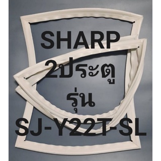 ขอบยางตู้เย็น Sharp 2 ประตูรุ่นSJ-Y22T-SLชาร์ป