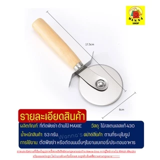 🔥ส่งฟรี🔥 ที่ตัดพิซซ่า WANNA สเตนเลสแท้(ด้ามจับไม้) (Pizza cutter) ที่ตัดแป้ง มีดตัดพิซซ่า ที่ตัดพิซซ่าสเตนเลส [พิซ1004]