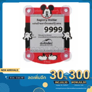 ที่ติด พรบ. จุ๊บยาง ลายมิกกี้เมาส์ Mickey ลิขสิทธิ์แท้